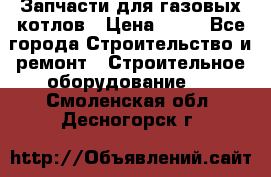 Запчасти для газовых котлов › Цена ­ 50 - Все города Строительство и ремонт » Строительное оборудование   . Смоленская обл.,Десногорск г.